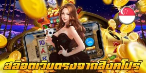 เว็บตรงจากสิงคโปร์ เว็บ ไหน ดี สุด