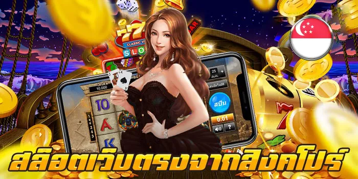 เว็บตรงจากสิงคโปร์ เว็บ ไหน ดี สุด